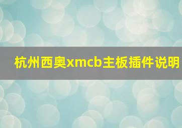 杭州西奥xmcb主板插件说明