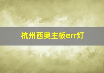 杭州西奥主板err灯