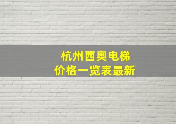 杭州西奥电梯价格一览表最新