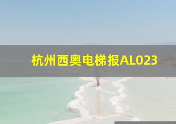 杭州西奥电梯报AL023