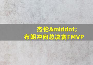 杰伦·布朗冲向总决赛FMVP