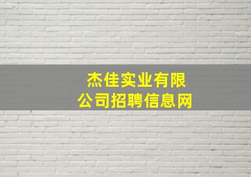 杰佳实业有限公司招聘信息网