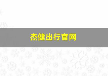 杰健出行官网