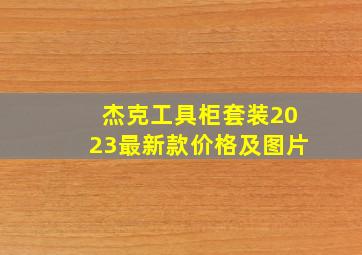 杰克工具柜套装2023最新款价格及图片