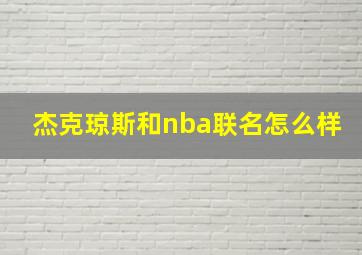 杰克琼斯和nba联名怎么样