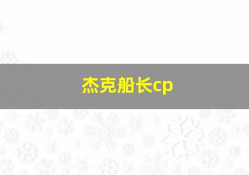 杰克船长cp