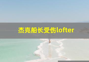 杰克船长受伤lofter