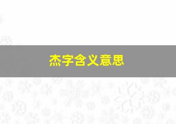 杰字含义意思