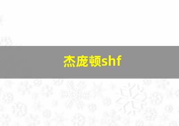 杰庞顿shf