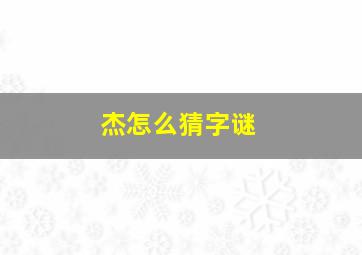 杰怎么猜字谜