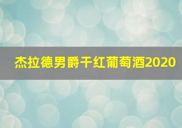 杰拉德男爵干红葡萄酒2020