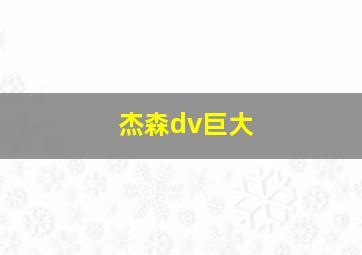 杰森dv巨大