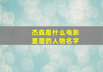 杰森是什么电影里面的人物名字