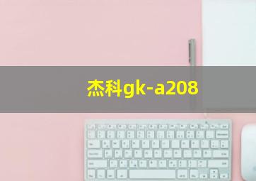 杰科gk-a208