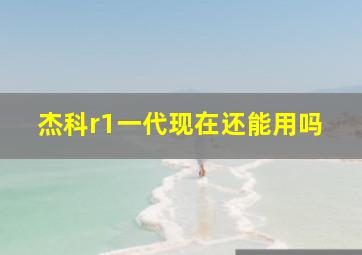 杰科r1一代现在还能用吗