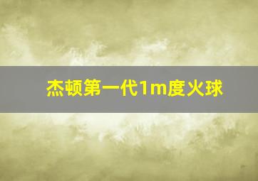 杰顿第一代1m度火球