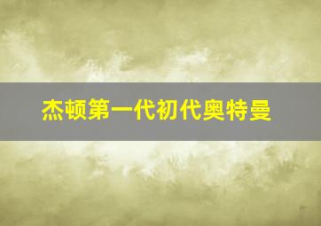 杰顿第一代初代奥特曼