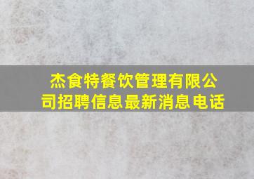 杰食特餐饮管理有限公司招聘信息最新消息电话