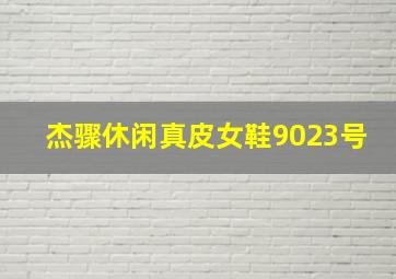 杰骤休闲真皮女鞋9023号