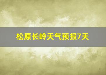 松原长岭天气预报7天