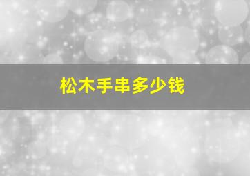 松木手串多少钱