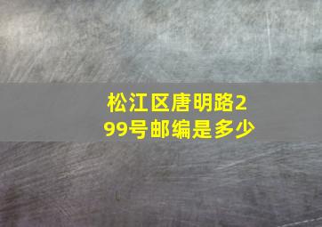 松江区唐明路299号邮编是多少