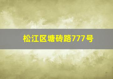 松江区塘砖路777号