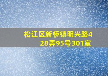 松江区新桥镇明兴路428弄95号301室