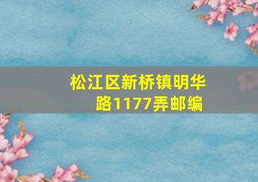 松江区新桥镇明华路1177弄邮编