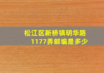 松江区新桥镇明华路1177弄邮编是多少