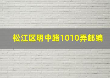 松江区明中路1010弄邮编