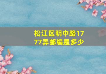 松江区明中路1777弄邮编是多少