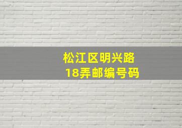 松江区明兴路18弄邮编号码