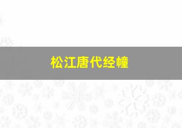 松江唐代经幢