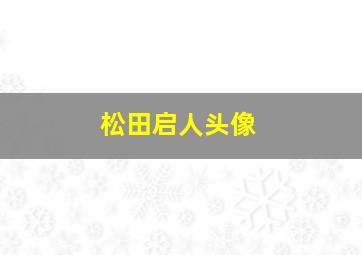 松田启人头像