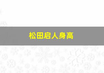 松田启人身高