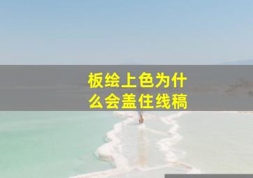 板绘上色为什么会盖住线稿