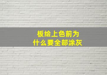 板绘上色前为什么要全部涂灰