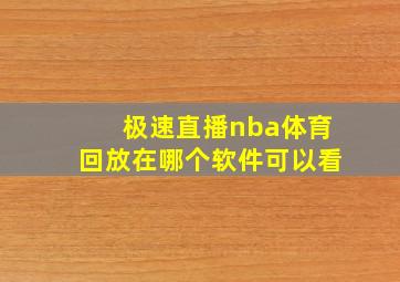 极速直播nba体育回放在哪个软件可以看