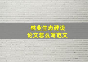 林业生态建设论文怎么写范文