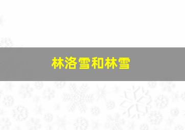 林洛雪和林雪