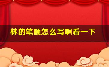 林的笔顺怎么写啊看一下