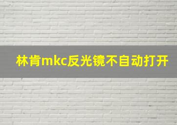 林肯mkc反光镜不自动打开