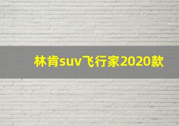 林肯suv飞行家2020款