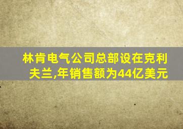 林肯电气公司总部设在克利夫兰,年销售额为44亿美元