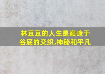 林豆豆的人生是巅峰于谷底的交织,神秘和平凡