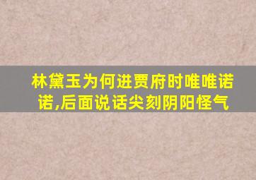 林黛玉为何进贾府时唯唯诺诺,后面说话尖刻阴阳怪气