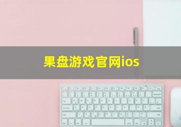 果盘游戏官网ios