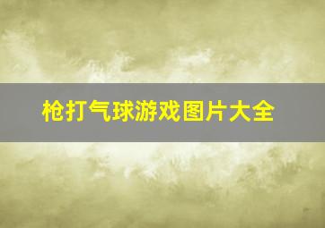 枪打气球游戏图片大全