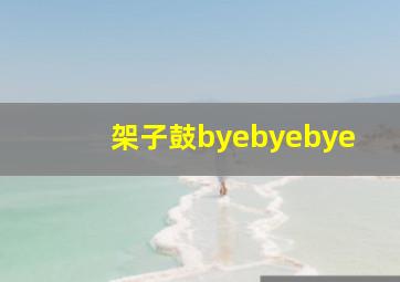 架子鼓byebyebye